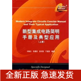 新型集成電路簡明手冊及典型應用(上)