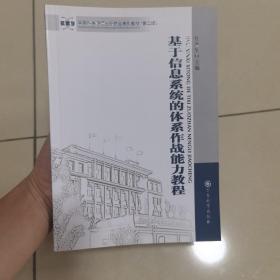 军事科学院硕士研究生系列教材：基于信息系统的体系作战能力教程（第2版）