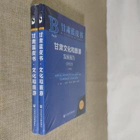 甘肃蓝皮书：甘肃文化和旅游发展报告（2022）（套装全2册）