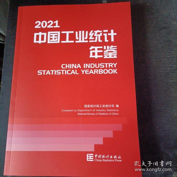 中国工业统计年鉴-2021