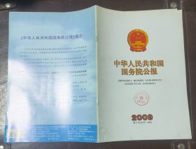 中华人民共和国国务院公报【2009年第2号】·