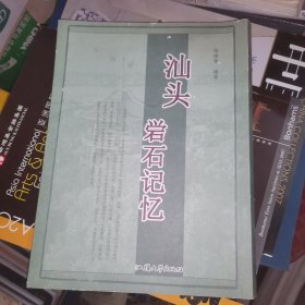 汕头岩石记忆