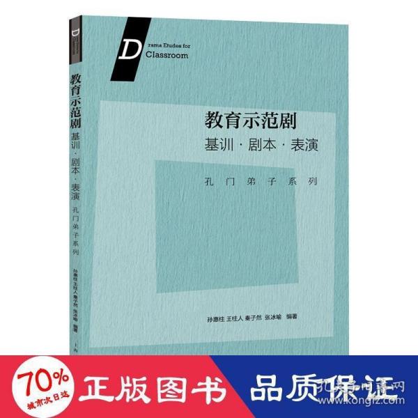 教育示范剧:基训·剧本·表演--孔门弟子系列