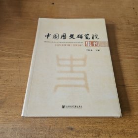 中国历史研究院集刊2024年第一辑（总第9辑）【全新未开封实物拍照现货正版】