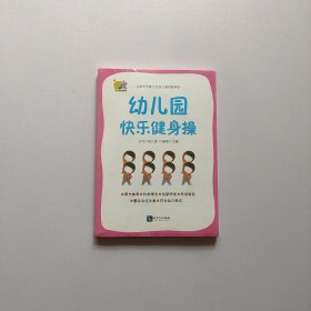 幼儿园快乐健身操(附光盘）  全新未开封