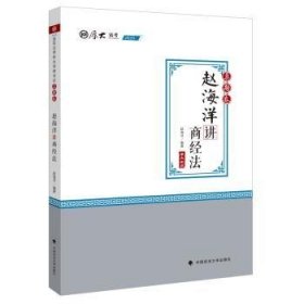 2020司法考试厚大法考真题卷·赵海洋讲商经法