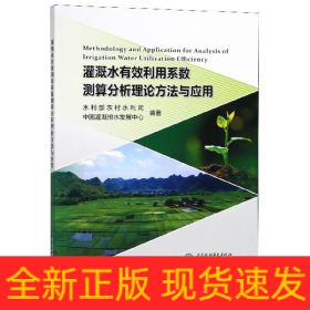 灌溉水有效利用系数测算分析理论方法与应用