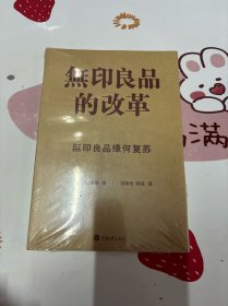 無印良品的改革：無印良品缘何复苏