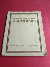 1950年苏联早期画册  书1本