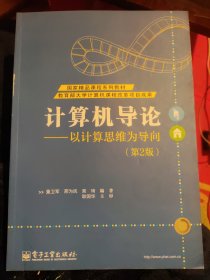 计算机导论——以计算思维为导向 第二版2版（丙25）