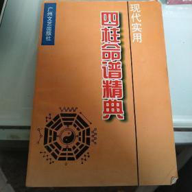 现代实用四柱命谱经典。