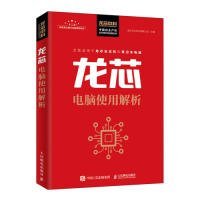 龙芯电脑使用解析 【正版九新】