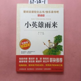 小英雄雨来/部编版六年级推荐阅读无障碍青少版彩插版