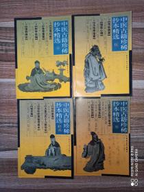 中医古籍珍稀抄本精选 一、五、七、十二，共四册合售