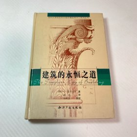 建筑的永恒之道