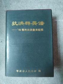 抗洪英雄谱【98鄂州抗洪救灾纪实】