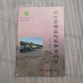 平阳历史文化丛书：临汾景观文化永和古八景