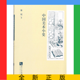 中国美术小史/民国小史丛书