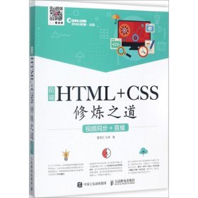 前端HTML+CSS修炼之道