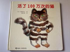 活了100万次的猫