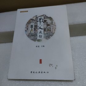 文艺成都书系：散文成都【品如图】