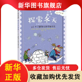 探索冬天:25个了解冬天的有趣方法 (美)玛克辛·安德森著 9787542858870 上海科技教育出版社