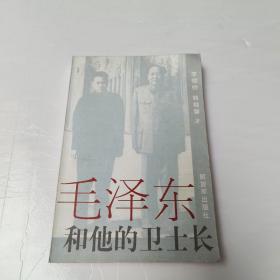 毛泽东和他的卫士长