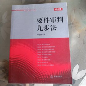 要件审判九步法