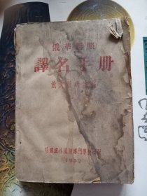 1952年俄华对照译名手册