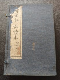 【请文评注读本（一涵4册全，民国22年，文明书局】24/0305