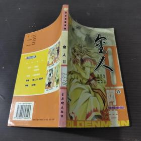 顶点漫画系列1：金人2（1）