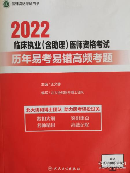 2022临床执业含助理医师资格考试 历年易考易错高频考题