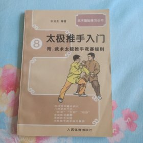 太极推手入门