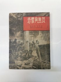 恐惧与无畏（繁体竖排。1951年再版）