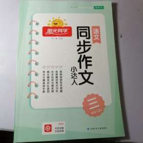 阳光同学同步作文小达人：语文（三年级上全彩护眼版）2023