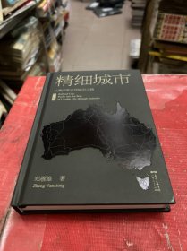 精细城市：从澳洲看宜居城市之路