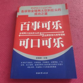 百事可樂(lè)與可口可樂(lè)：全球兩大飲料巨頭的品牌營(yíng)銷(xiāo)與競(jìng)爭(zhēng)戰(zhàn)略