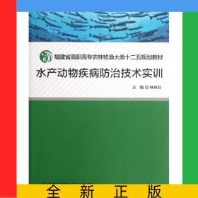 水產(chǎn)動(dòng)物疾病防治技術(shù)實(shí)訓(xùn)(福建省高職高專農(nóng)林牧漁大類十二五規(guī)劃教材)