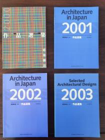 建筑杂志  作品选集  （2000～2003）共有四册   日本建筑学会