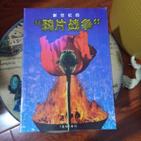 新世纪的“鸦片战争”【《奥秘》增刊】