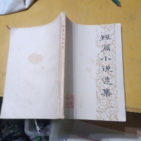 短篇小说选集