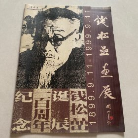 钱松岩画展 （逸品堂）六十余件作品。