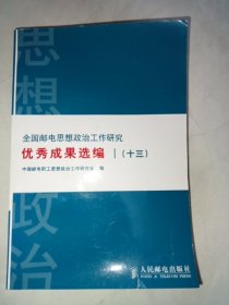 全国邮电思想政治工作研究优秀成果选编.十三