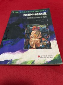 绘画中的创意:新思维绘画技法教程