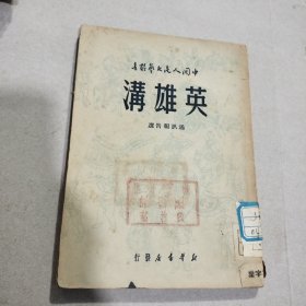 英雄泪1949年