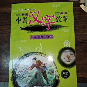 中国汉字故事（人与家庭篇）/弘扬中国