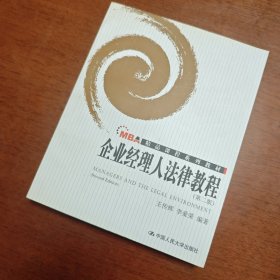 MBA精品课程系列教材：企业经理人法律教程（第2版）