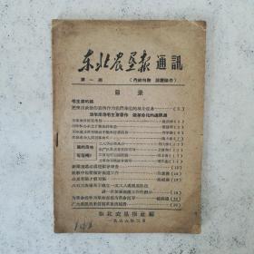 东北农垦报通讯（1966年2月）