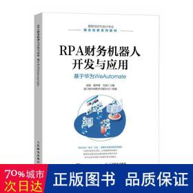 rpa财务机器人开发与应用 基于华为weautomate 大中专理科计算机 作者 新华正版