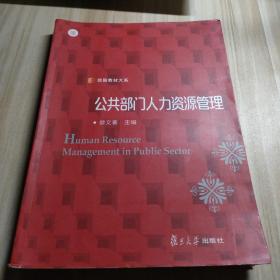 信毅教材大系：公共部门人力资源管理